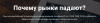 Почему рынки падают - Google Chrome.png Почему рынки падают - Google Chrome.png