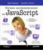 Изучаем програмирование на JavaScriptt.jpg