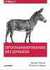 Программирование без дураков.jpg