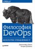 Философия DevOps. Искусство управления IT.jpg