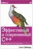 Эффективный и современный С++.jpg