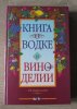 karagodin-m-kniga-o-vodke-i-vinodelii-l533307.jpg