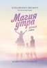 39284565-hel-elrod-magiya-utra-dlya-vsey-semi-kak-vyyavit-luchshee-v-sebe-i-svoih-d.jpg 39284565-hel-elrod-magiya-utra-dlya-vsey-semi-kak-vyyavit-luchshee-v-sebe-i-svoih-d.jpg
