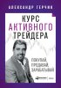 42548877-aleksandr-gerchik-kurs-aktivnogo-treydera.jpg 42548877-aleksandr-gerchik-kurs-aktivnogo-treydera.jpg