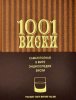 1001-viski-samaya-polnaya-v-mire-yenciklopediya-viski-dominik-roskrou-1.jpg 1001-viski-samaya-polnaya-v-mire-yenciklopediya-viski-dominik-roskrou-1.jpg