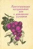 prigotovlenie-naturalnyx-vin-v-domashnix-usloviyax-e-k-carev-yu-a-kornyukov-l-p-mitrofanova-so...jpg prigotovlenie-naturalnyx-vin-v-domashnix-usloviyax-e-k-carev-yu-a-kornyukov-l-p-mitrofanova-so...jpg