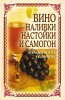 301352-tatjana-lagutina-vino-nalivki-nastoyki-i-samogon-v-domashnih-usloviyah.jpg 301352-tatjana-lagutina-vino-nalivki-nastoyki-i-samogon-v-domashnih-usloviyah.jpg